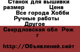 Станок для вышивки размер 26 *44.5 › Цена ­ 1 200 - Все города Хобби. Ручные работы » Другое   . Свердловская обл.,Реж г.